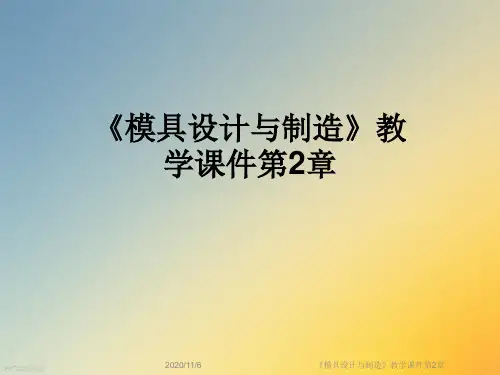 《模具设计与制造》教学课件第2章