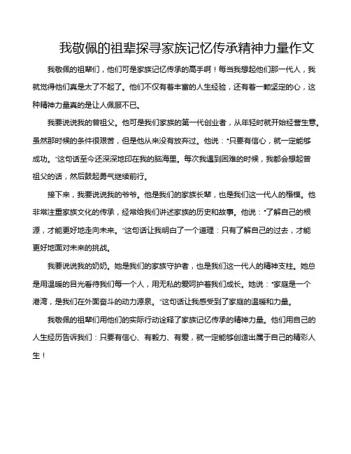 我敬佩的祖辈探寻家族记忆传承精神力量作文
