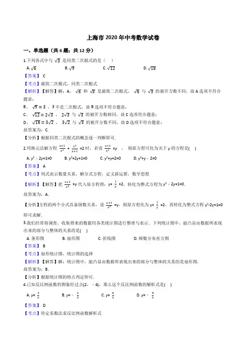 上海市2020年中考数学试题(Word版,含答案与解析)
