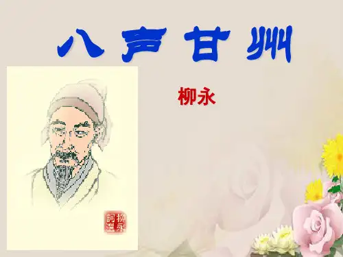 八声甘州ppt7-苏教版全篇