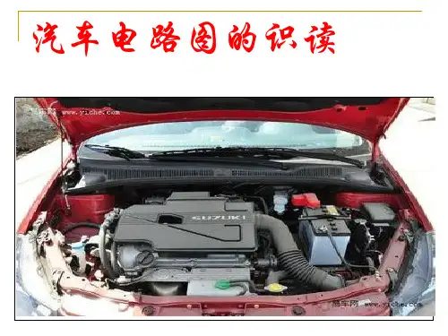 汽车电路识图(PPT70页)