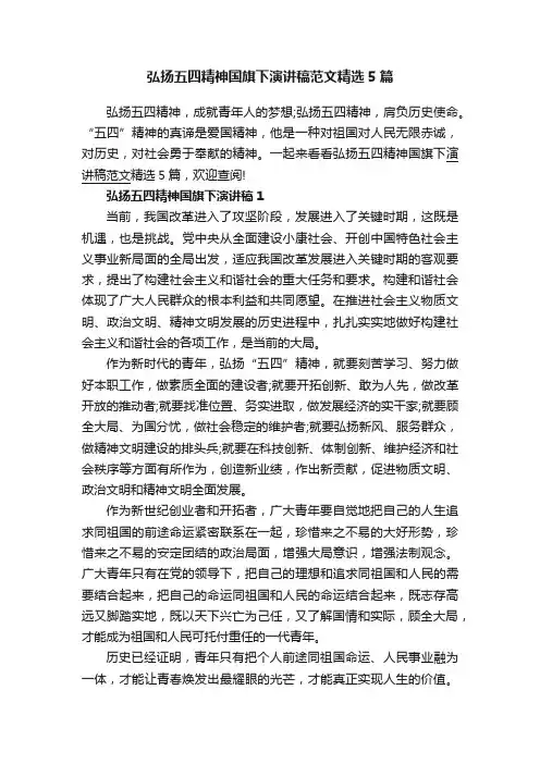 弘扬五四精神国旗下演讲稿范文精选5篇