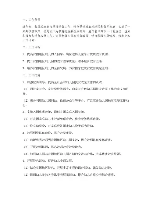 幼儿园扶贫攻坚工作计划