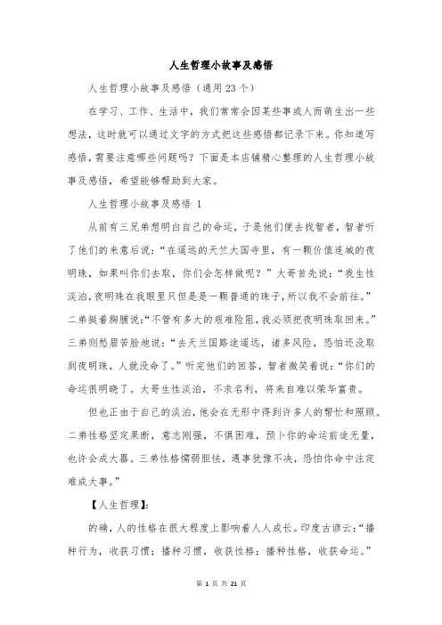 人生哲理小故事及感悟
