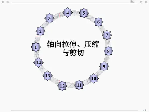 (完整版)轴向拉伸、压缩与剪切(例题)
