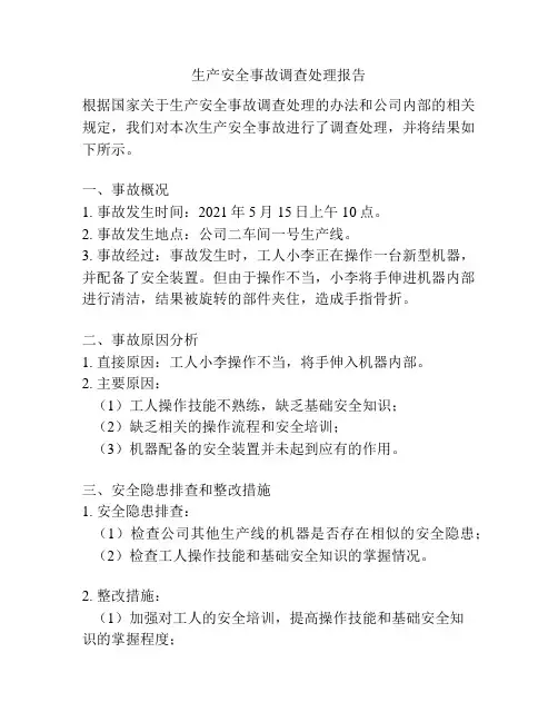 生产安全事故调查处理报告