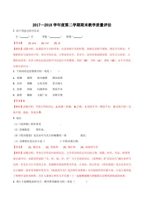 【全国市级联考】河北省沧州市2017-2018学年第二学期期末七年级下质量评估语文卷(解析版)