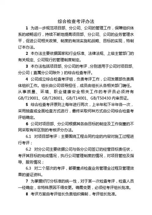 综合检查考评办法