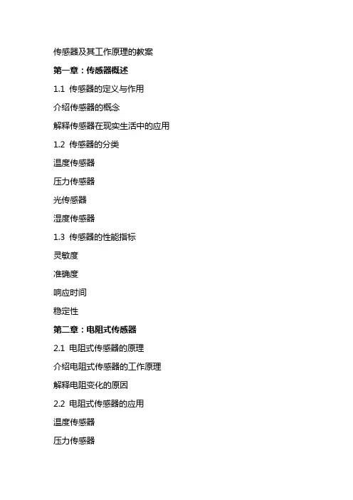 传感器及其工作原理的教案