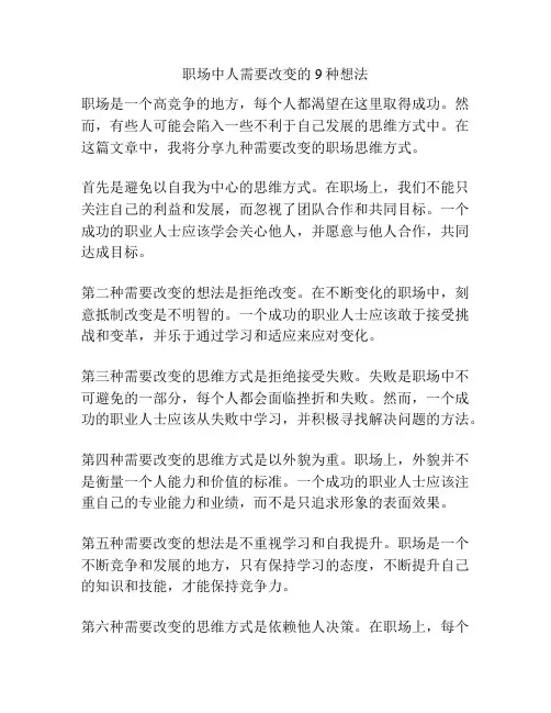 职场中人需要改变的9种想法
