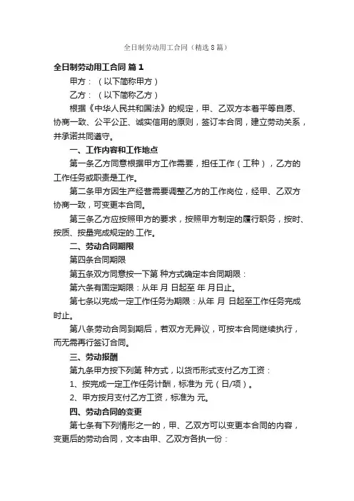 全日制劳动用工合同（精选8篇）
