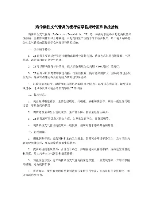 鸡传染性支气管炎的流行病学临床特征和防控措施