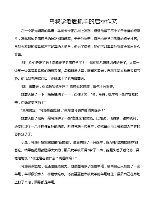 乌鸦学老鹰抓羊的启示作文