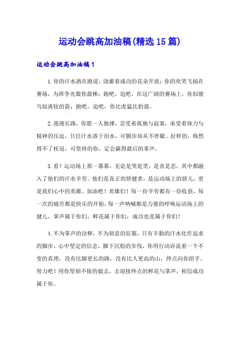运动会跳高加油稿(精选15篇)