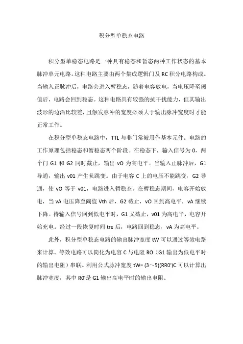 积分型单稳态电路