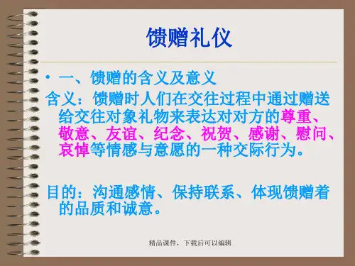 馈赠礼仪6【精品ppt】