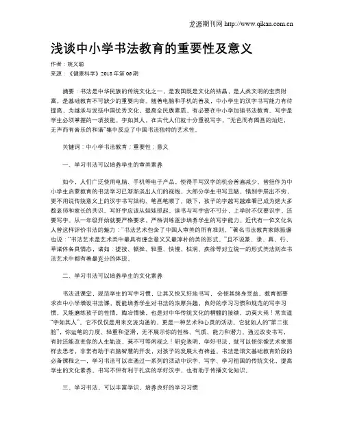浅谈中小学书法教育的重要性及意义