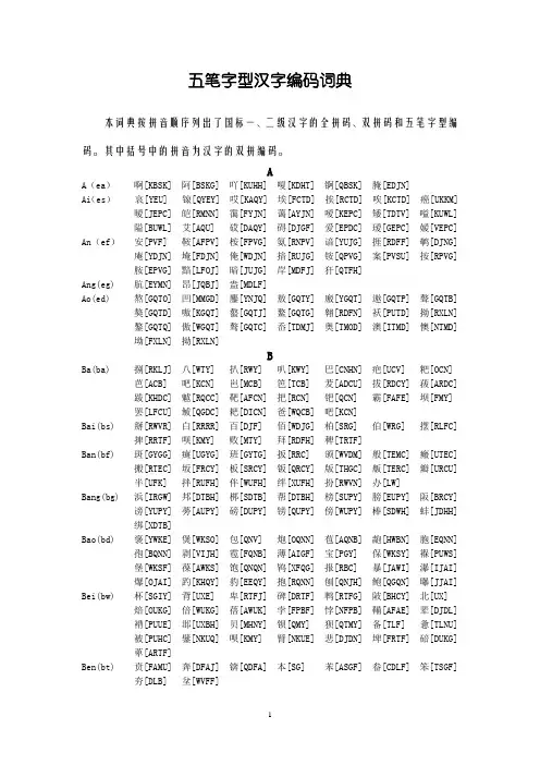 五笔字型汉字编码词典