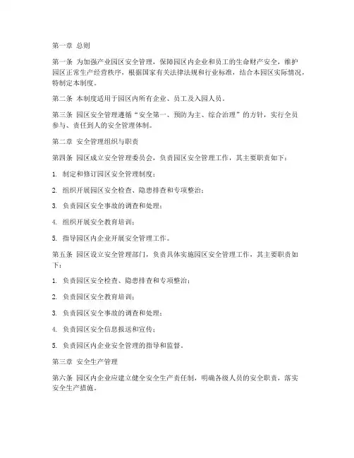 产业园区安全管理制度