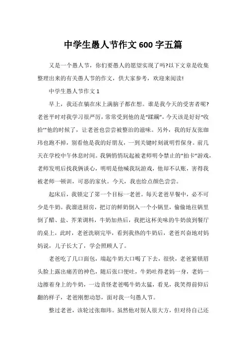 中学生愚人节作文600字五篇