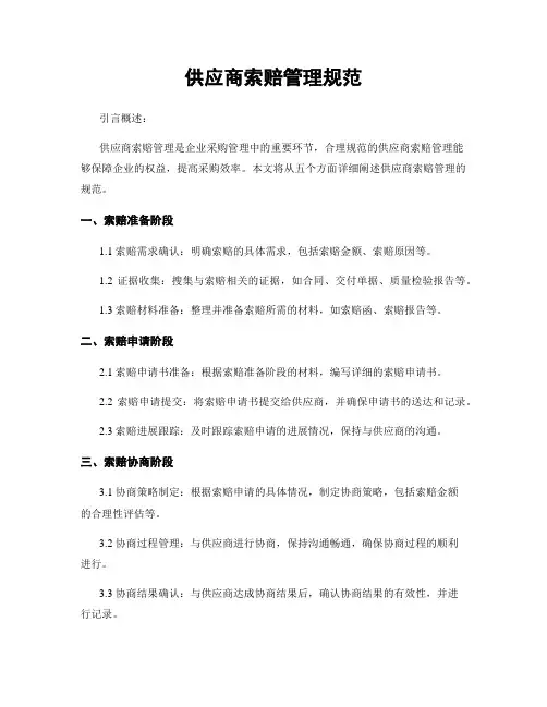 供应商索赔管理规范