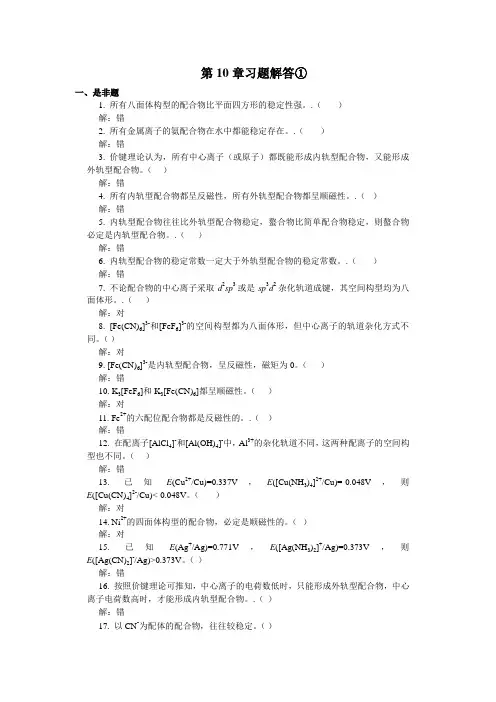 无机化学——配合物结构  习题解答①