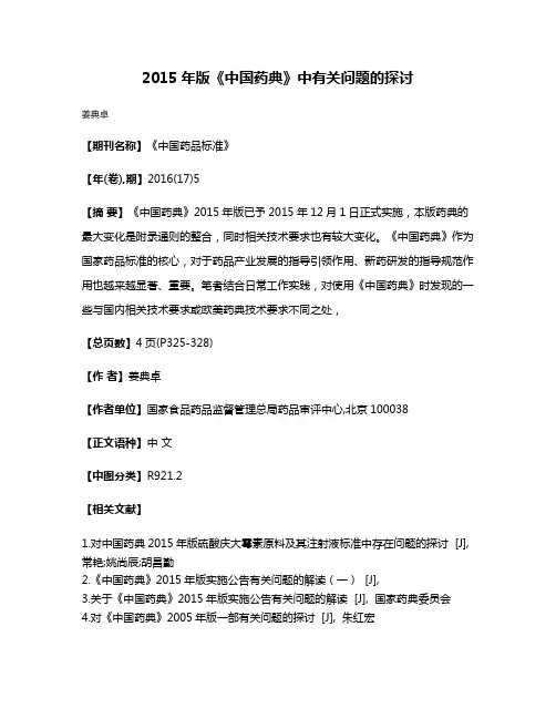 2015年版《中国药典》中有关问题的探讨