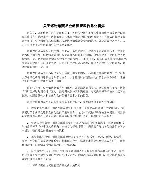关于博物馆藏品全流程管理信息化研究