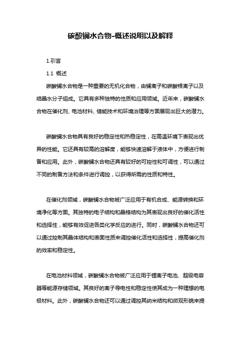 碳酸镧水合物-概述说明以及解释