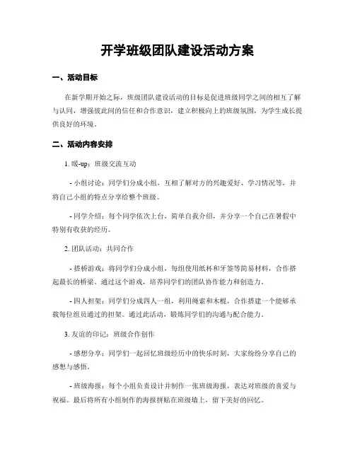 开学班级团队建设活动方案