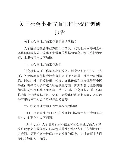 关于社会事业方面工作情况的调研报告