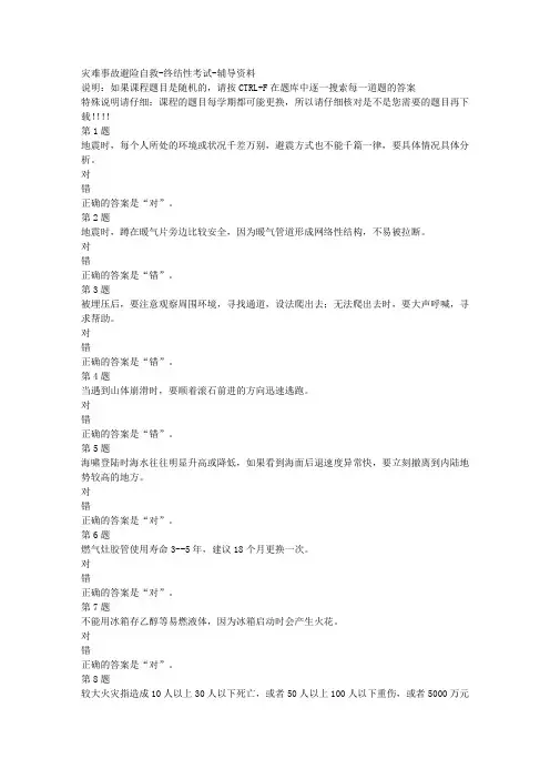 国开(山东)51710-灾难事故避险自救-终结性考试-参考资料答案