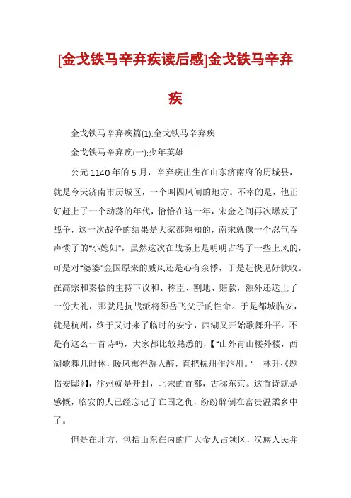 [金戈铁马辛弃疾读后感]金戈铁马辛弃疾