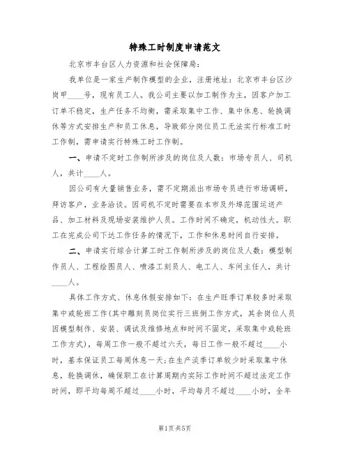 特殊工时制度申请范文（3篇）