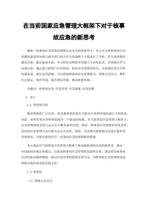在当前国家应急管理大框架下对于核事故应急的新思考