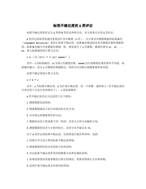 标准不确定度的A类评定