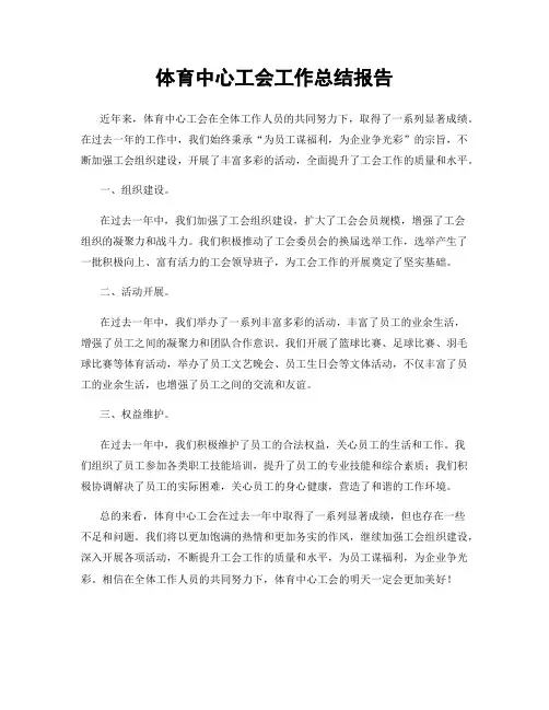 体育中心工会工作总结报告