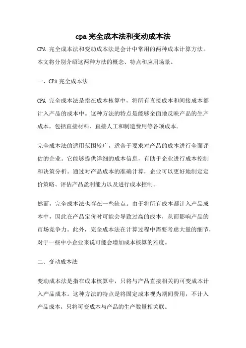 cpa完全成本法和变动成本法