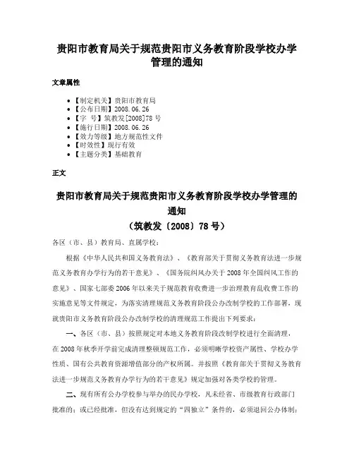 贵阳市教育局关于规范贵阳市义务教育阶段学校办学管理的通知