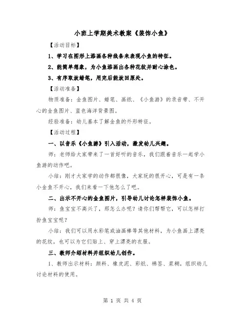 小班上学期美术教案《装饰小鱼》（2篇）