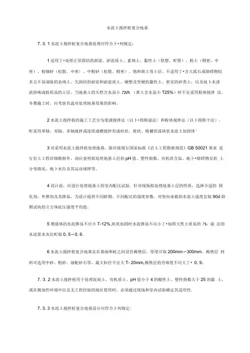 水泥土搅拌桩复合地基规范要求