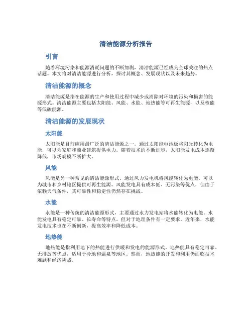 清洁能源 分析报告