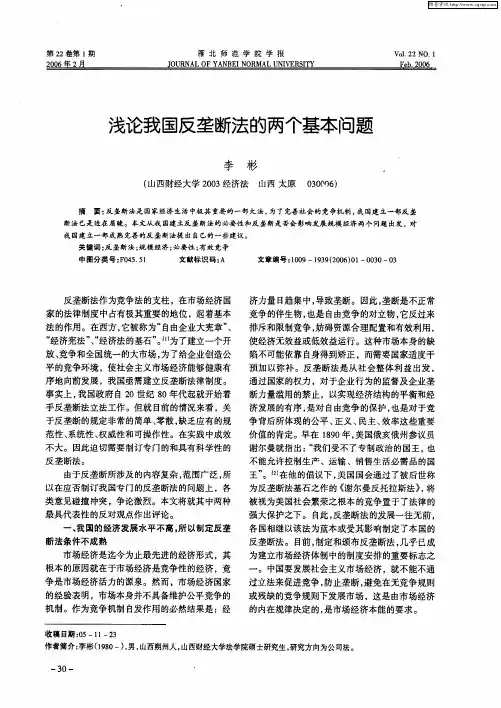 浅论我国反垄断法的两个基本问题