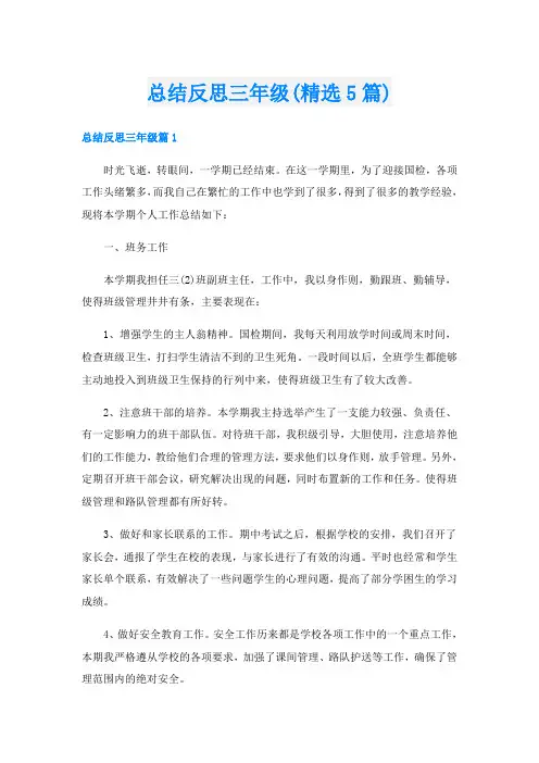 总结反思三年级(精选5篇)