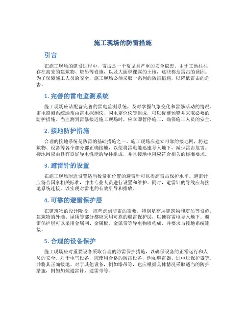 施工现场的防雷措施