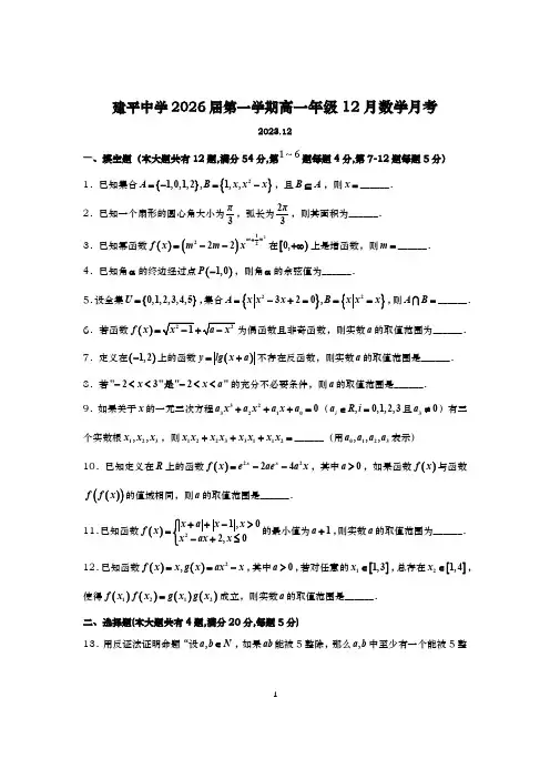 2023-2024学年上海建平中学高一上学期数学月考试卷及答案(2023.12)