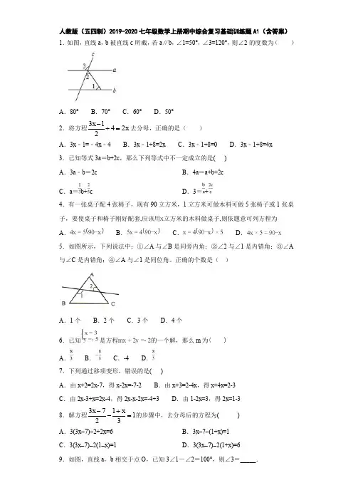 人教版(五四制)2019-2020七年级数学上册期中综合复习基础训练题A1(含答案)