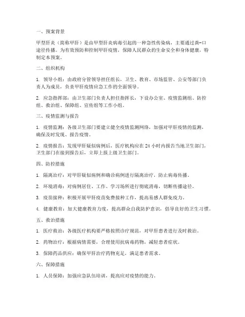 甲肝的应急预案
