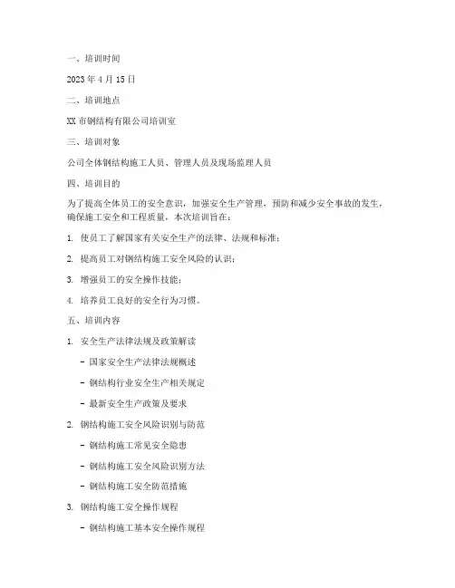钢结构工地安全教育培训记录范文