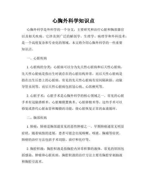 心胸外科学知识点